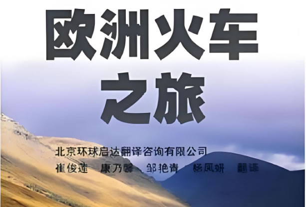 《欧洲火车之旅》26集高清全套下载第1张-惠学吧 《欧洲火车之旅》26集高清全套下载