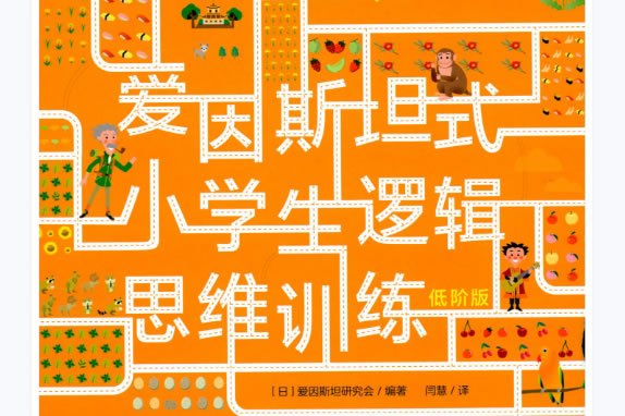 《爱因斯坦式小学生逻辑思维训练》10册pdf下载