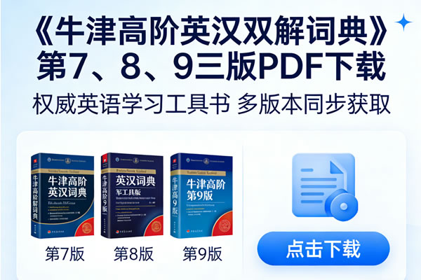 《牛津高阶英汉双解词典》第7、8、9三版PDF下载第1张-惠学吧 《牛津高阶英汉双解词典》第7、8、9三版pdf下载