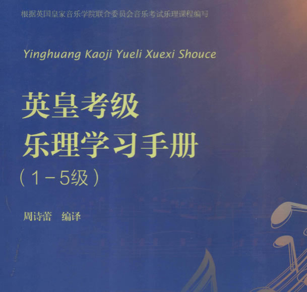 《英皇考级乐理学习手册(1 5级)》+《英皇考级听觉测试学习手册(1 3级)》pdf下载
