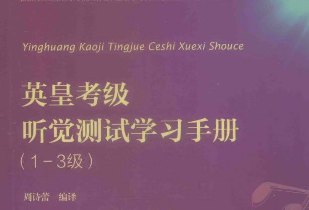《英皇考级乐理学习手册(1 5级)》+《英皇考级听觉测试学习手册(1 3级)》pdf下载