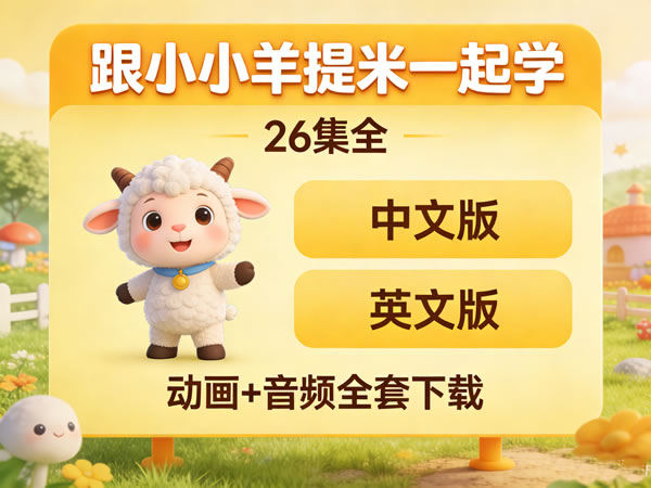 《跟小小羊提米一起学》26集全(中文版+英文版)动画+音频全套下载