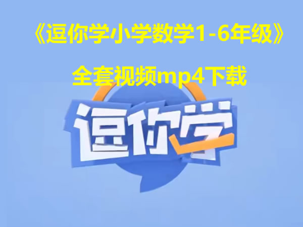《逗你学小学数学1 6年级》全套视频mp4下载