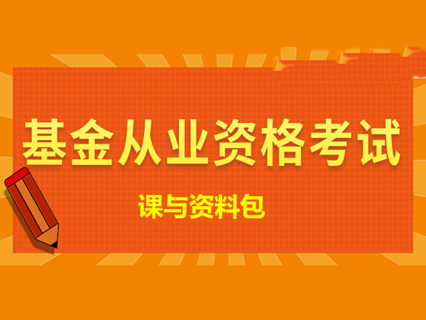 【基金从业资料】2026基金从业资格证备考学习资料（历年真题+考试大纲+教材等）