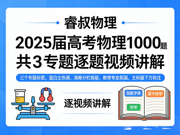 【睿叔物理】2025届高考物理精选1000题共3专题逐题视频讲解下载