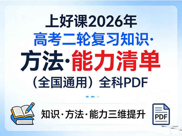 上好课2026年高考二轮复习知识·方法·能力清单（全国通用）全科pdf