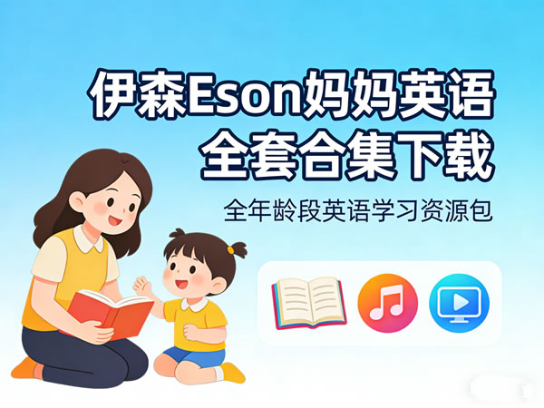 伊森eson妈妈英语全套合集下载