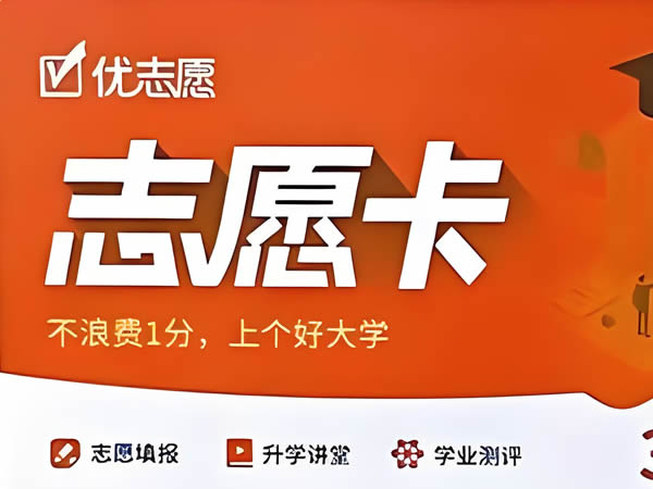 优志愿卡,让填报志愿不再抓狂 全网最低价
