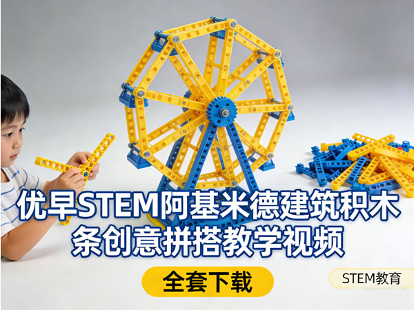优早stem阿基米德建筑积木条创意拼搭教学视频全套下载