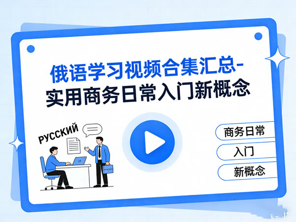 俄语学习视频合集汇总 实用商务日常入门新概念