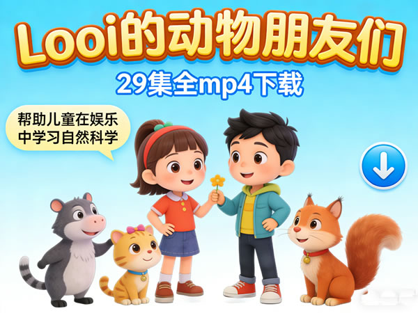 儿童早教动画《looi的动物朋友们》29集全mp4下载，帮助儿童在娱乐中学习自然科学