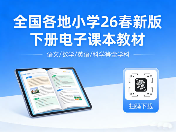 全国各地小学26春新版下册电子课本教材