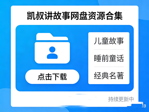 凯叔讲故事网盘资源合集下载第1张-惠学吧 凯叔讲故事网盘资源合集下载