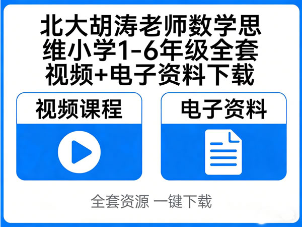 北大胡涛老师数学思维小学1 6年级全套视频+电子资料下载