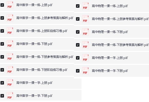 华师大二附中 一课一学+一课一练（上下册全套）pdf下载