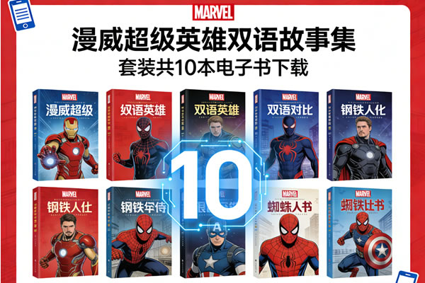 双语对照读物《漫威超级英雄双语故事集》套装共10本电子书下载