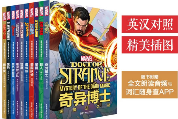 双语对照读物《漫威超级英雄双语故事集》套装共10本电子书下载