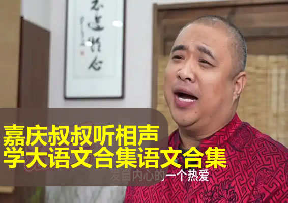 嘉庆叔叔听相声学大语文合集
