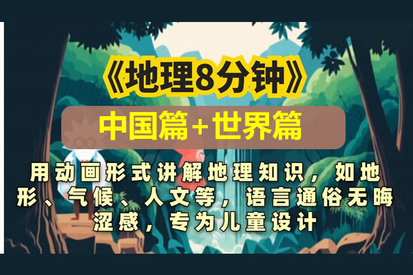地理八分钟趣味视频课中国篇+世界篇全套下载