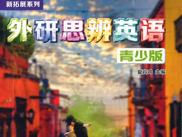 外研思辨英语合集pdf下载