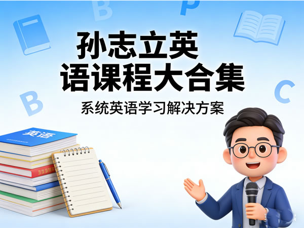 孙志立英语课程大合集