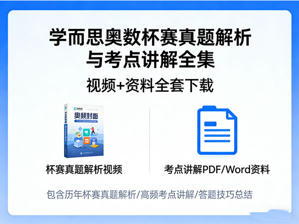 学而思奥数杯赛真题解析与考点讲解大合集视频+资料全套下载