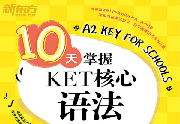 新东方10天掌握ket核心语法pdf电子版+精讲视频全套下载