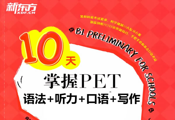 新东方10天掌握pet核心语法+听力+口语+写作》全套电子版pdf下载