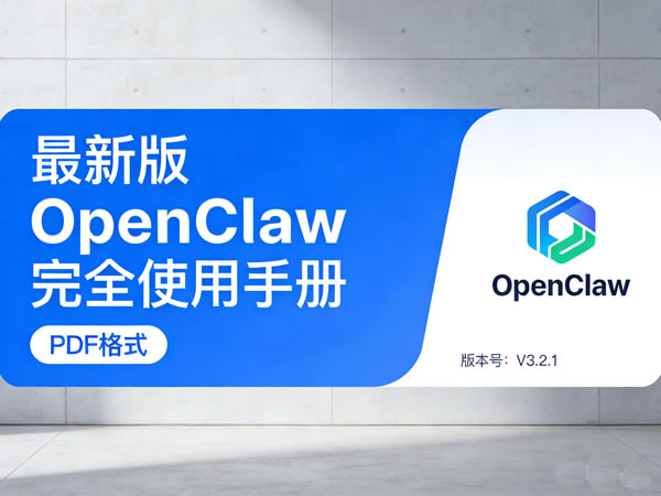 最新版openclaw完全使用手册pdf下载 共45页,全网最详细的说明书了