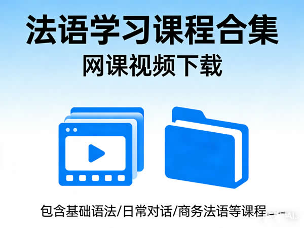 法语学习课程合集网课视频下载