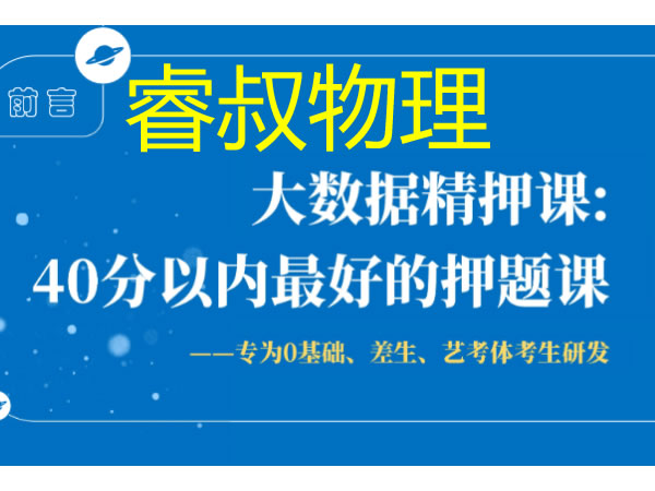 睿叔物理网课•绝密大数据精押全套视频+讲义下载