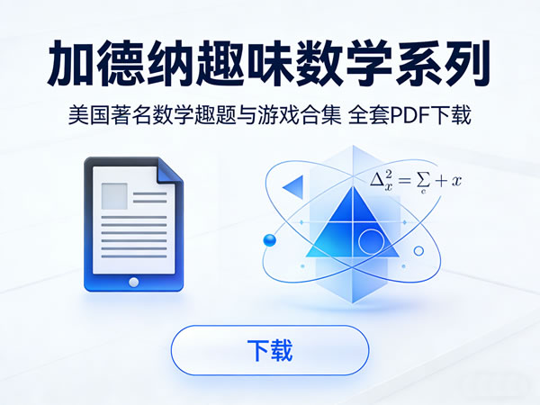 美国著名数学趣题与游戏合集《加德纳趣味数学系列》全套PDF下载第1张-惠学吧 美国著名数学趣题与游戏合集《加德纳趣味数学系列》全套pdf下载