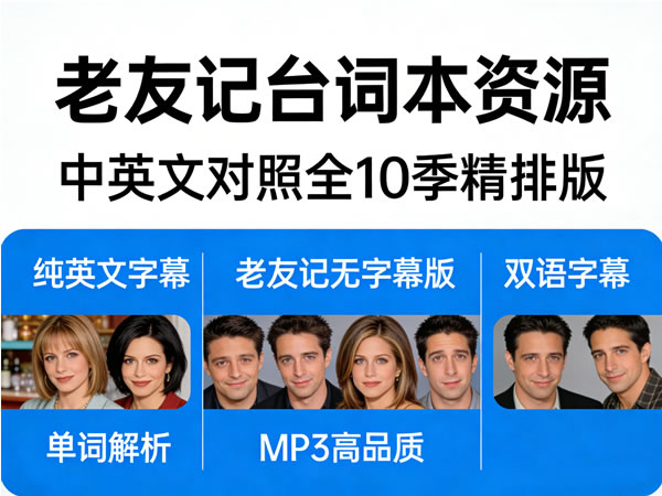 老友记台词本资源中英文对照全10季精排版（附纯英文字幕+老友记无字幕版+双语字幕+单词解析+mp3高品质）