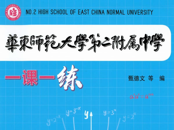 华师大二附中-一课一学+一课一练(上下册全套)PDF下载第1张-惠学吧 自动草稿