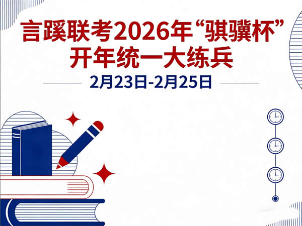 言蹊联考骐骥杯杯赛试题卷PDF下载第1张-惠学吧 言蹊联考骐骥杯杯赛试题卷pdf下载