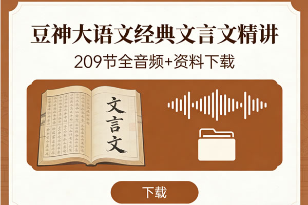 豆神大语文《经典文言文精讲》209节全音频+资料下载