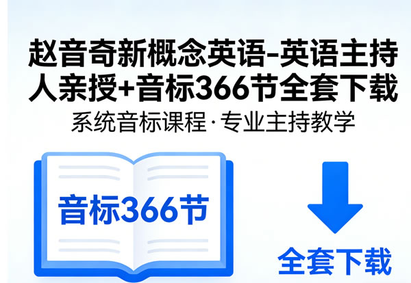 赵音奇新概念英语 英语主持人亲授+音标366节全套下载