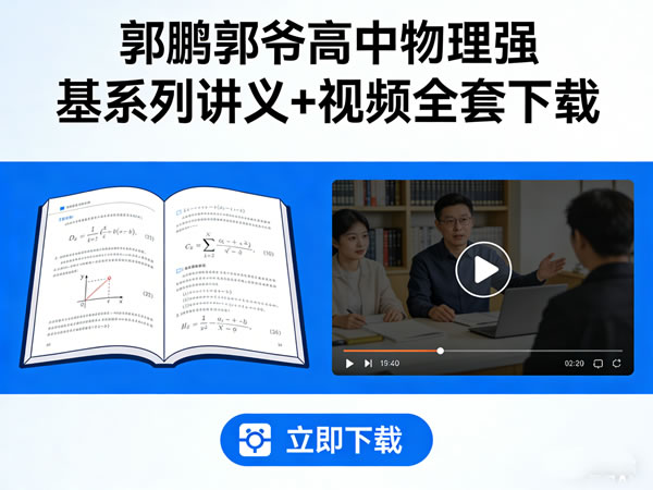 郭鹏郭爷高中物理强基系列讲义+视频全套下载
