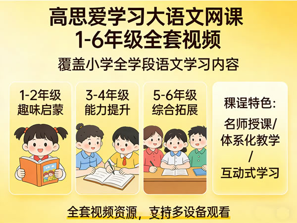 高思爱学习大语文网课1 6年级全套视频