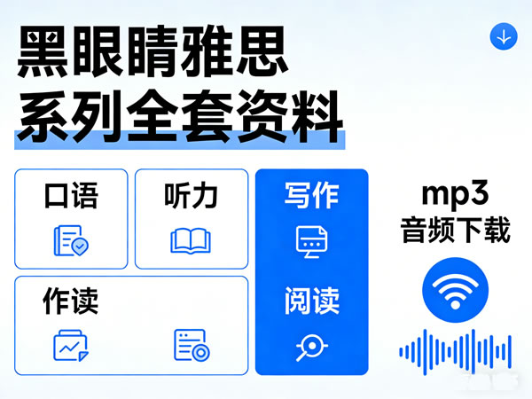 黑眼睛雅思口语听力写作阅读系列全套资料+mp3音频下载