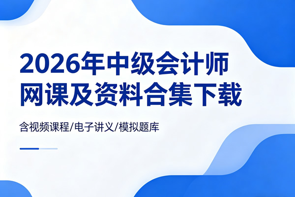 2026年中级会计师网课及资料合集下载