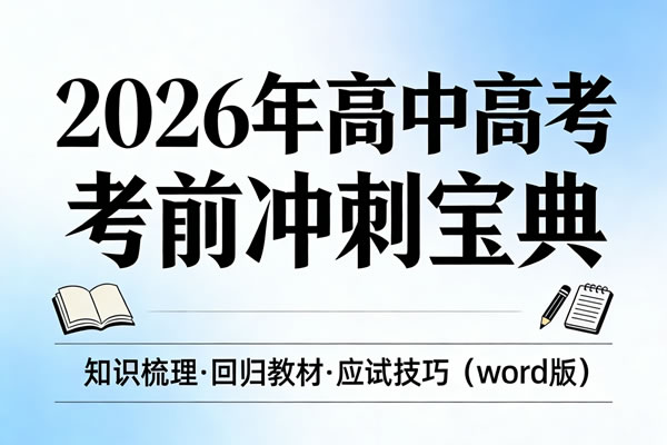 2026年高中【高考考前冲刺宝典】知识梳理、回归教材、应试技巧（word版）