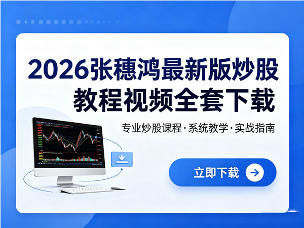 2026张穗鸿最新版炒股程视频全套下载