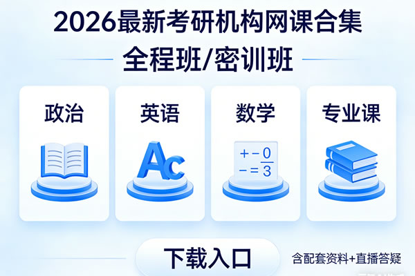 2026最新考研机构网课合集下载全程班密训班 政治英语数学专业课