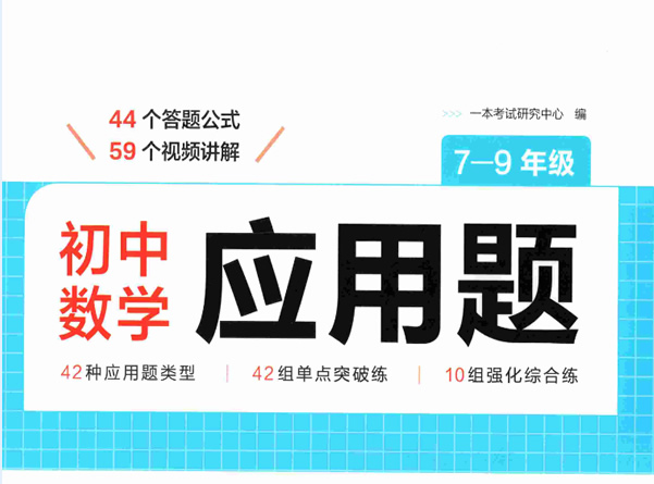 2026版初中数学《一本初中数学应用题》七、八、九年级PDF下载第1张-惠学吧 2026版初中数学《一本数学应用题》七、八、九年级pdf下载