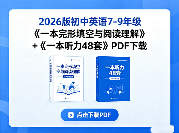 2026版初中英语7-9年级《一本完形填空与阅读理解》+《一本听力48套》PDF下载第1张-惠学吧 2026版初中英语7 9年级《一本完形填空与阅读理解》+《一本听力48套》pdf下载