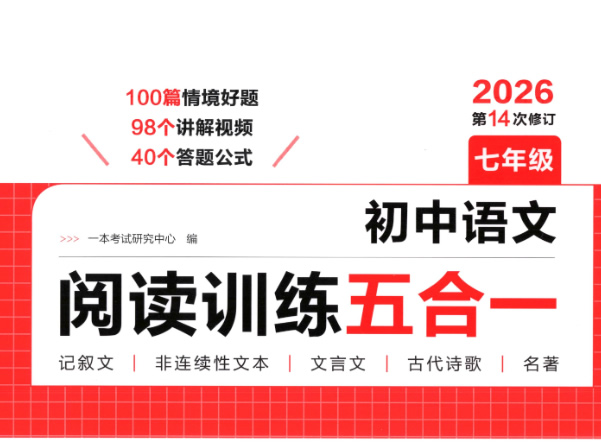 2026版初中语文《一本阅读训练五合一》PDF下载第1张-惠学吧 2026版初中语文《一本阅读训练五合一》pdf下载