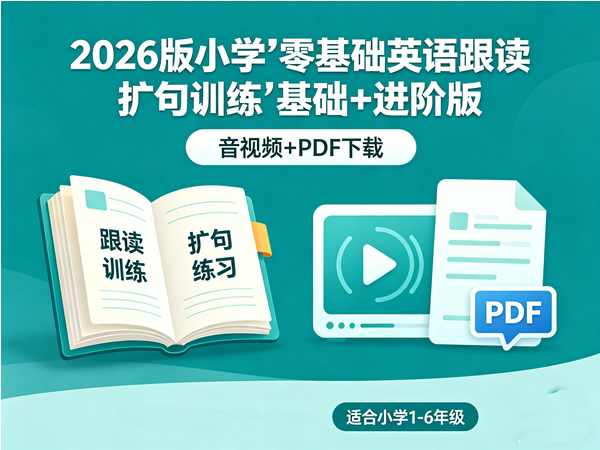 2026版小学《零基础英语跟读扩句训练》基础+进阶版音视频+pdf下载