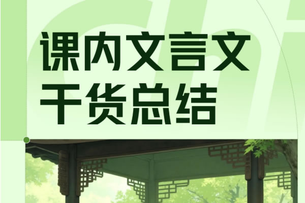 2026版高中【语文课内文言文干货整理