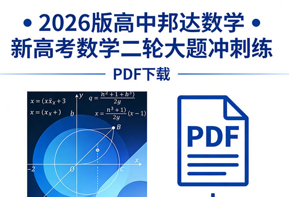 2026版高中邦达数学•新高考数学二轮大题冲刺练PDF下载第1张-惠学吧 2026版高中邦达数学•新高考数学二轮大题冲刺练pdf下载